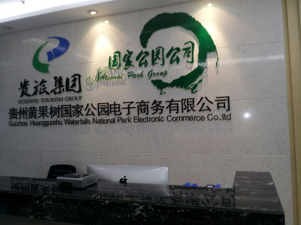 貴州旅游集團(tuán)